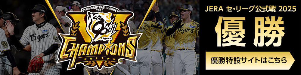 優勝特設ページはこちら