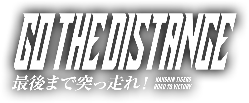 GO THE DISTANCE！最後まで突っ走れ！