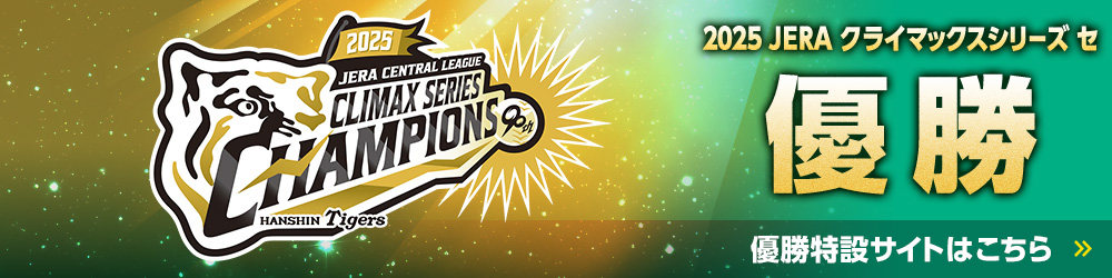 2025 JERA クライマックスシリーズ セ 優勝特設サイトはこちら