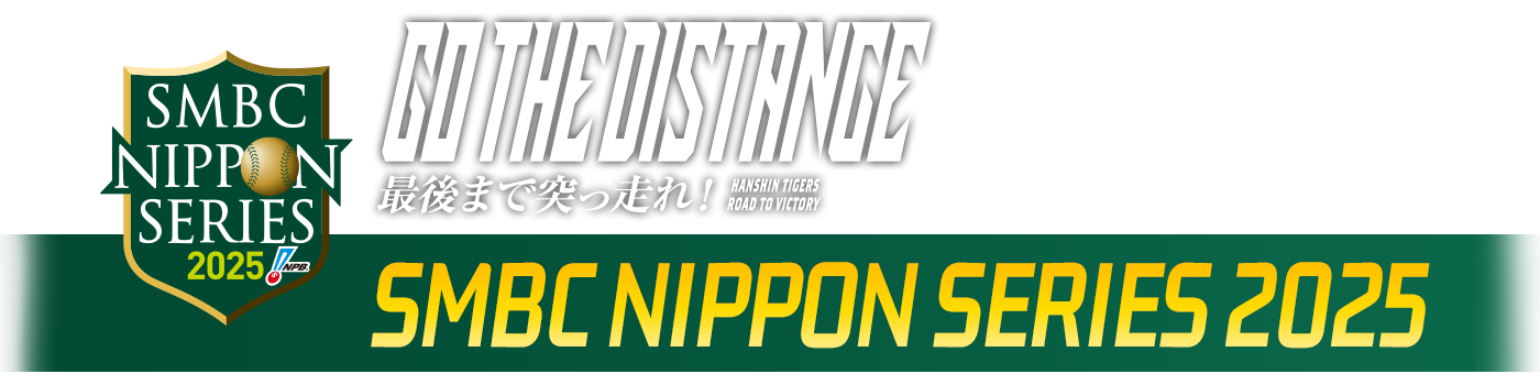 SMBC日本シリーズ2025