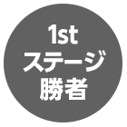 1stステージ勝者