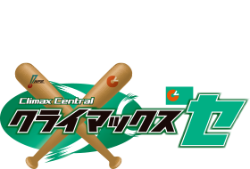 JERA クライマックス セ